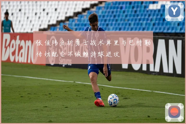 张佳玮分析勇士战术库里与巴特勒传切配合不依赖持球进攻