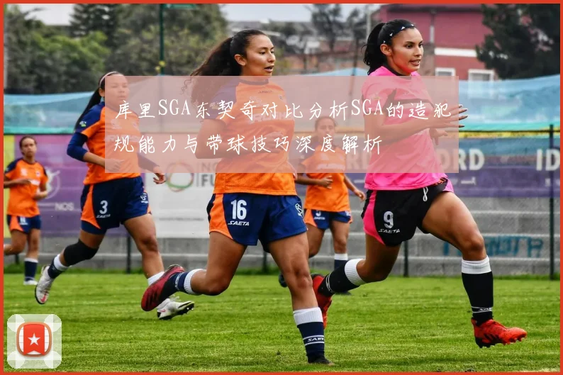 库里SGA东契奇对比分析SGA的造犯规能力与带球技巧深度解析
