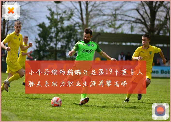小乔丹续约鹈鹕开启第19个赛季人脉关系助力职业生涯再攀高峰