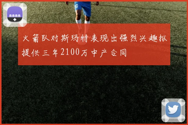 火箭队对斯玛特表现出强烈兴趣拟提供三年2100万中产合同