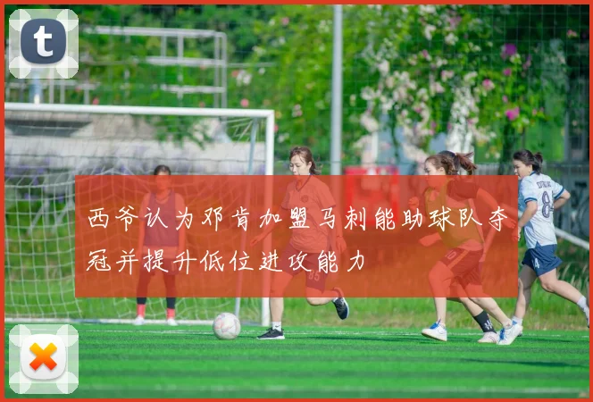 西爷认为邓肯加盟马刺能助球队夺冠并提升低位进攻能力