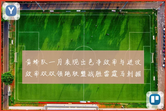 黄蜂队一月表现出色净效率与进攻效率双双领跑联盟战胜雷霆马刺掘金