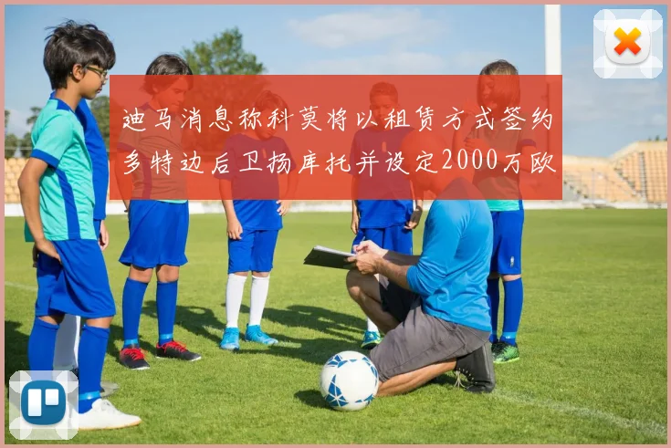 迪马消息称科莫将以租赁方式签约多特边后卫扬库托并设定2000万欧买断选项