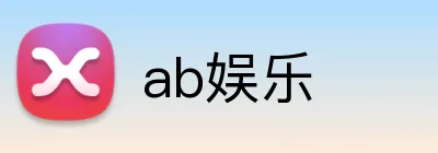 ab娱乐 Logo